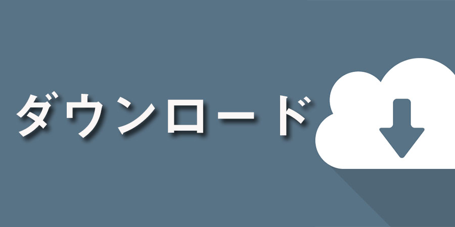 ダウンロード