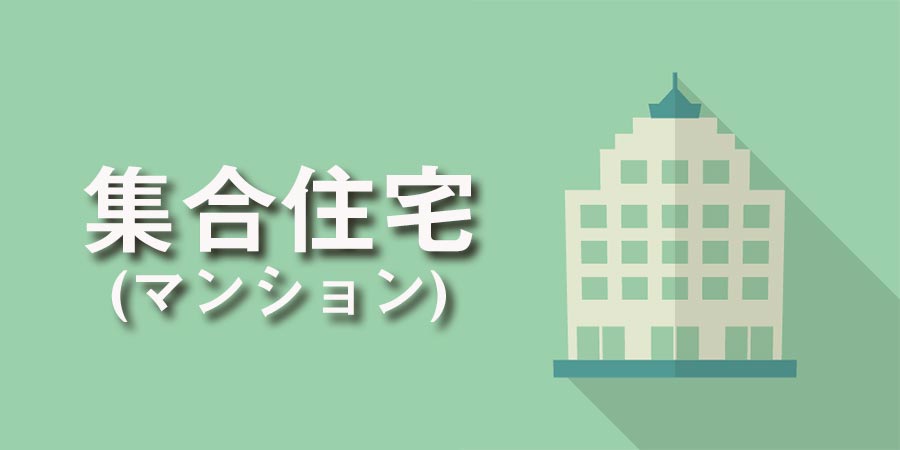 マンションプラン