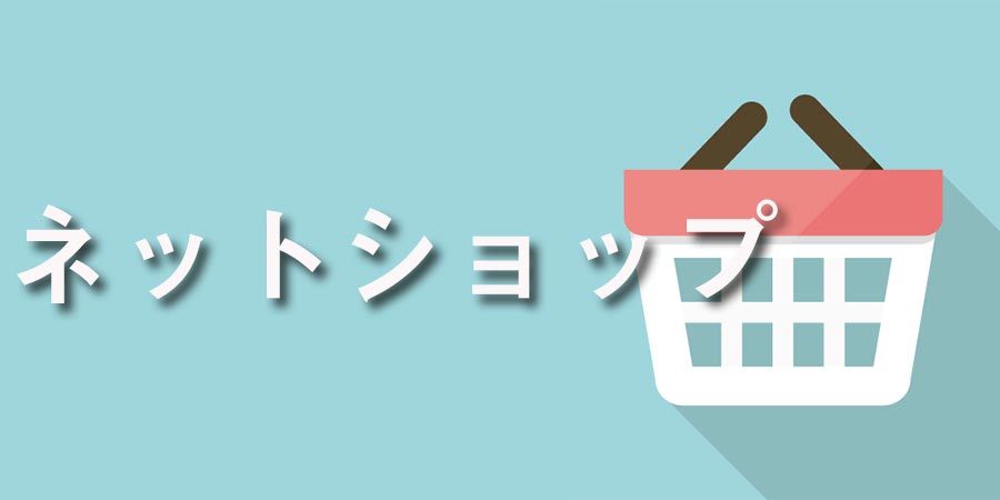 ネットで申し込み