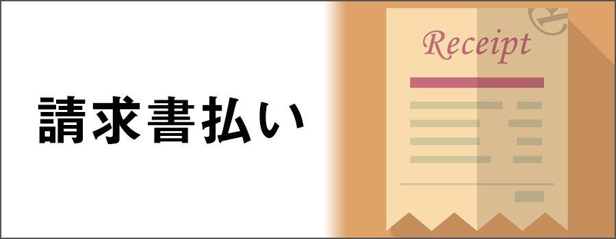 請求書支払い