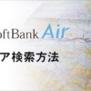SoftBank Airの利用エリアは？