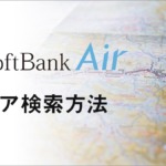 SoftBank Airの利用エリアは？