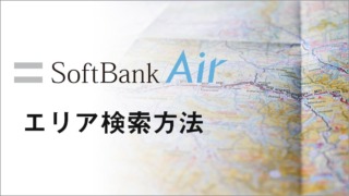 SoftBank Airの利用エリアは？