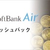 SoftBank Airのキャッシュバックを比較