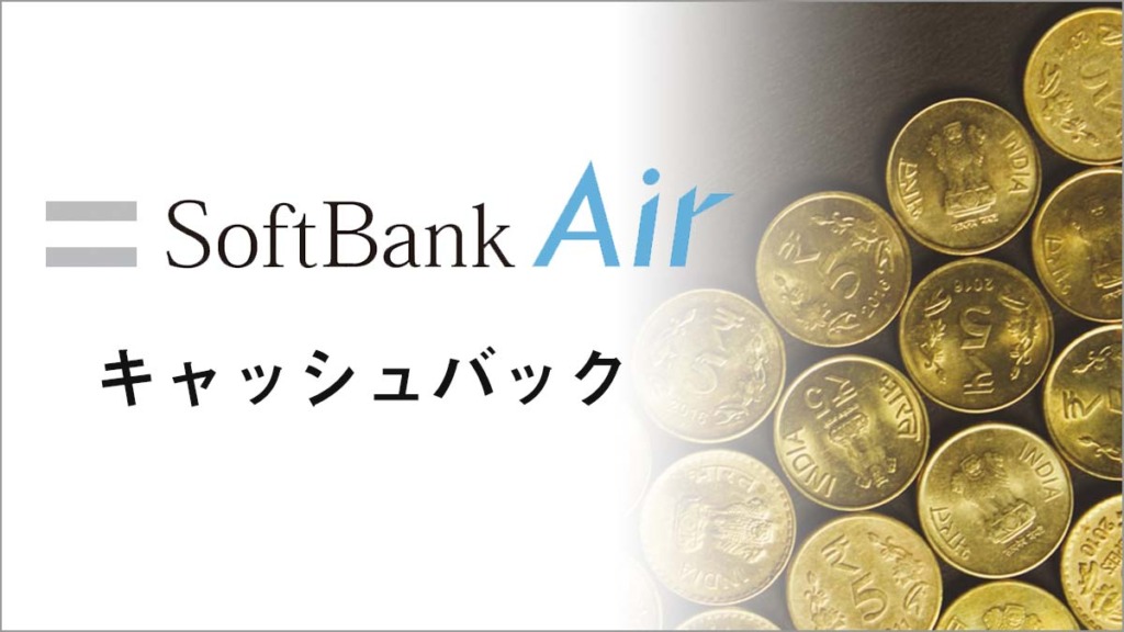 SoftBank Airのキャッシュバックを比較