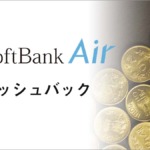 SoftBank Airのキャッシュバックを比較