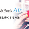 SoftBank Airの料金プランは高いのか？月額比較と安くする方法