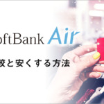 SoftBank Airの料金プランは高いのか？