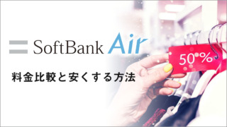 SoftBank Airの料金プランは高いのか？