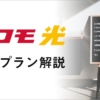 【2021年最新】ドコモ光の料金まとめ｜月額、工事費、割引など内訳やシミュレーション