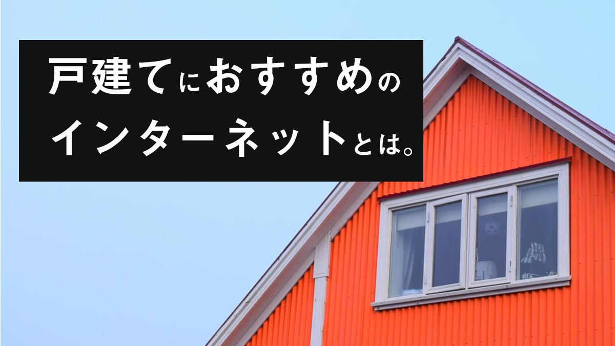 戸建てにおすすめのインターネットを徹底比較