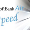 SoftBank Air(ソフトバンクエアー)の速度は遅い？