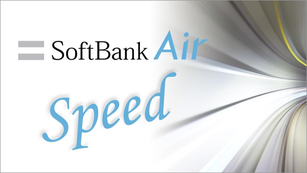 SoftBank Air(ソフトバンクエアー)の速度は遅い？