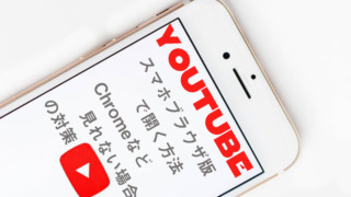 YouTubeをスマホブラウザ版で開く方法