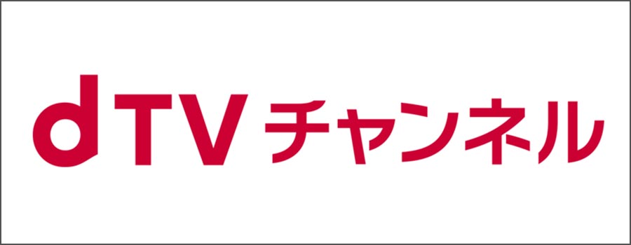 dTVチャンネル