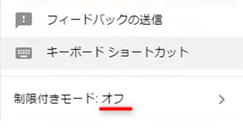 制限付きモードをオフにする