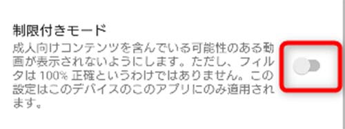 制限付きモードのチェックをオフに