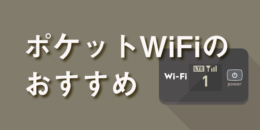 ポケットWi-Fiのおすすめ