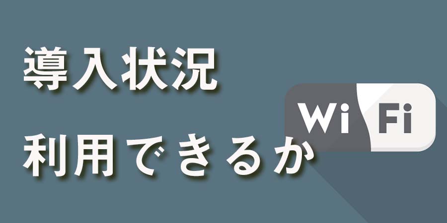 導入状況はネットを利用できるか