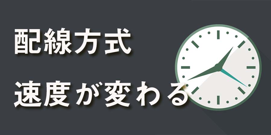 配線方式は速度が変わる