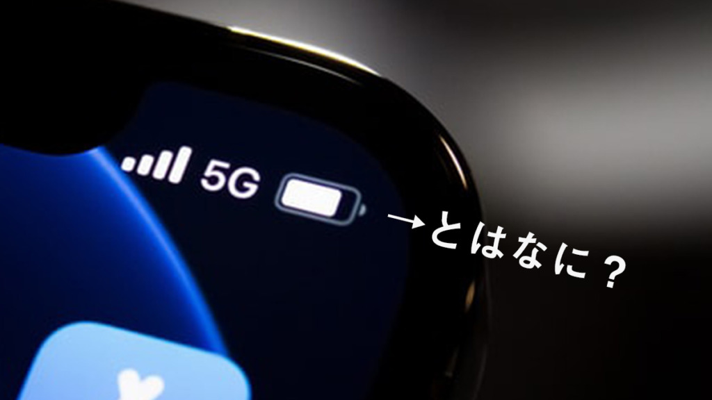 5Gとは何？