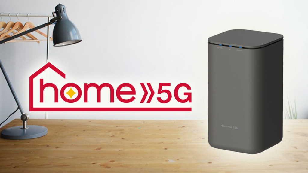 ドコモホームルーター「home 5G」