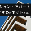 マンション向けインターネット回線を徹底比較｜光回線やホームルーターなどおすすめ