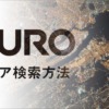 NURO光のエリア検索方法