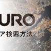 NURO光のエリア検索方法｜戸建てやマンション、エリア外の場合