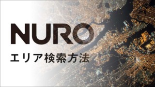 NURO光のエリア検索方法