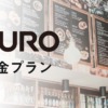 NURO光の料金プラン｜forマンションと戸建てプランを徹底比較