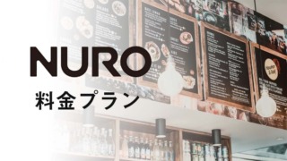 NURO光の料金プラン｜forマンション戸建てプランを比較