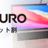 NURO光のセット割、おうち割の対象は？