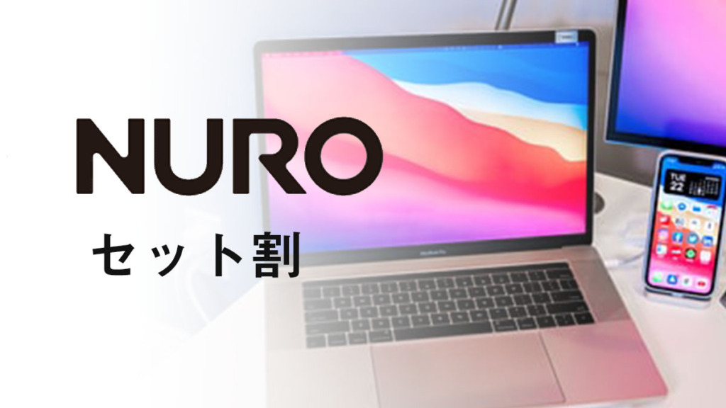 Nuro光のセット割 おうち割の対象は ソフトバンクやワイモバイルは Qltinc