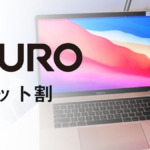 NURO光のセット割、おうち割の対象は？