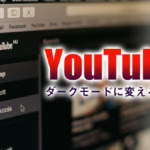 YouTubeをダークモード(背景黒)に変える方法