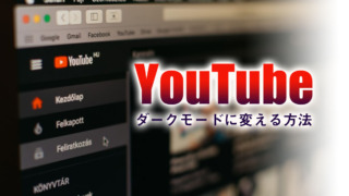 YouTubeをダークモード(背景黒)に変える方法