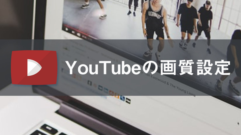 YouTubeの画質設定方法