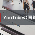 YouTubeの画質設定方法