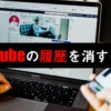 YouTubeの履歴を消すには？