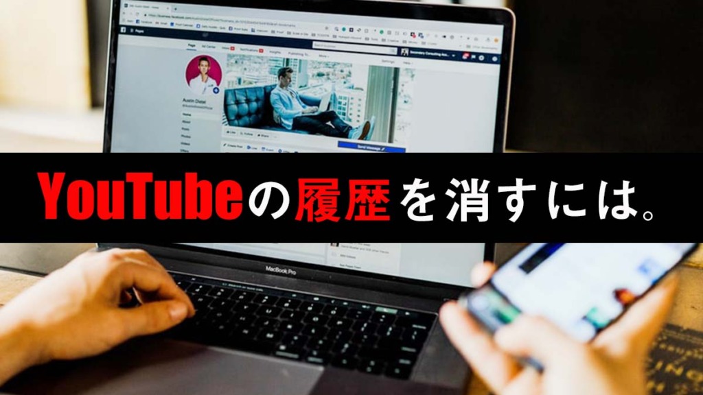 YouTubeの履歴を消すには？