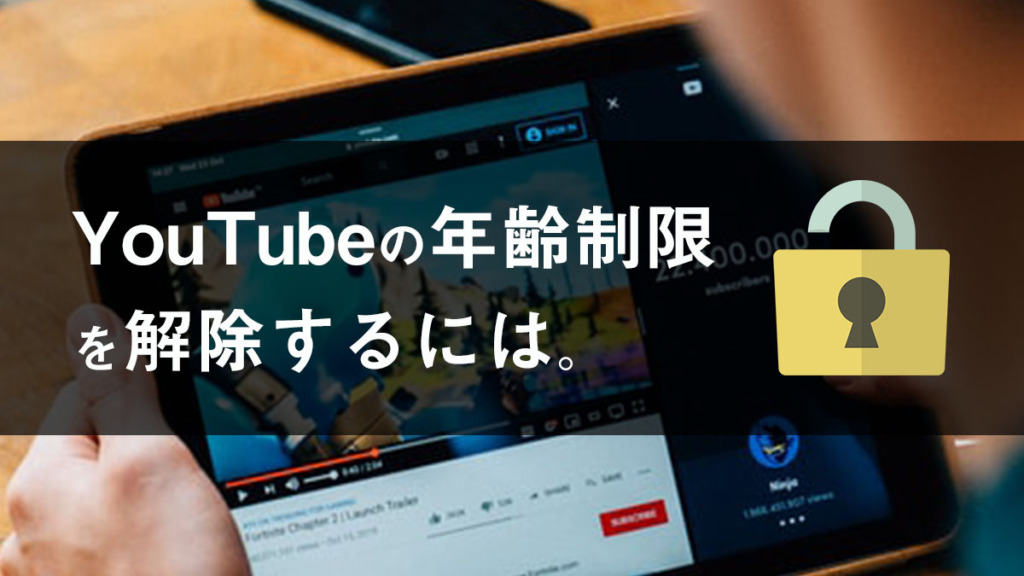 YouTubeの年齢制限を解除する方法