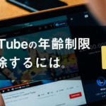 YouTubeの年齢制限を解除する方法