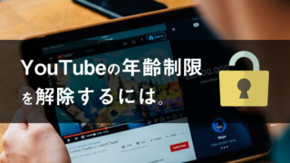 YouTubeの年齢制限を解除する方法