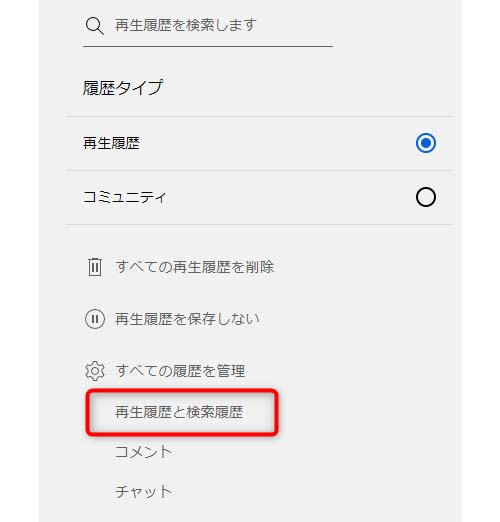 再生履歴と検索履歴を選択