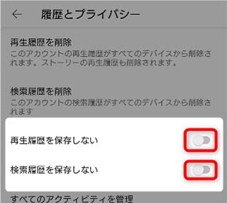 「再生履歴を保存しない」「検索履歴を保存しない」にチェックを入れる