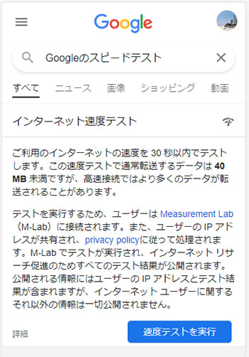 Googleスピードテストと検索