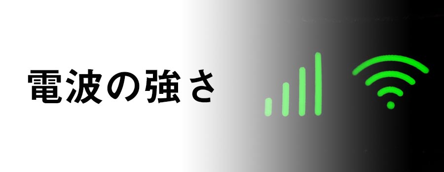 電波の強さ