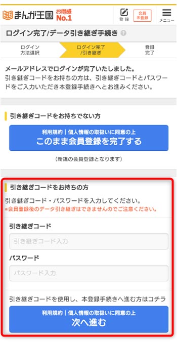 引き継ぎコードをお持ちの方に入力