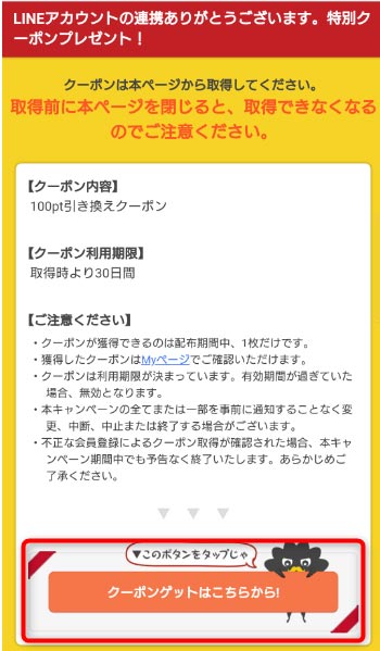 クーポンゲットはこちらからを選択